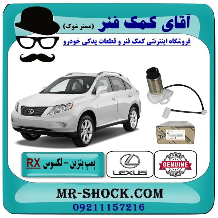 پمپ بنزین لکسوس rx350 مدل 2007-2008 برند اصلی تویوتا جنیون